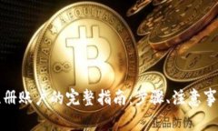比特币钱包注册账户的完整指南：步骤