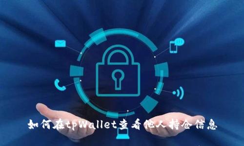 如何在tpWallet查看他人持仓信息