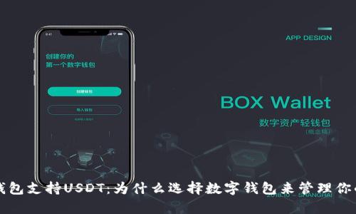 极客数字钱包支持USDT：为什么选择数字钱包来管理你的加密资产