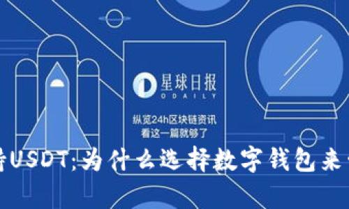 极客数字钱包支持USDT：为什么选择数字钱包来管理你的加密资产