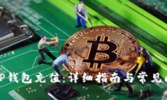 如何为TP钱包充值：详细指南与常见问