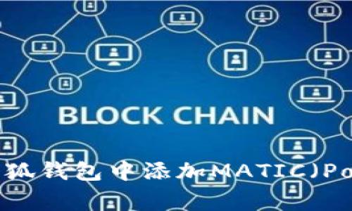 如何在小狐钱包中添加MATIC（Polygon）币