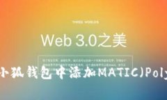 如何在小狐钱包中添加MATIC（Polygon）币