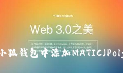 如何在小狐钱包中添加MATIC（Polygon）币