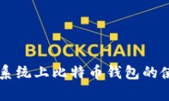 全面解析XP系统上比特币钱包的使用与