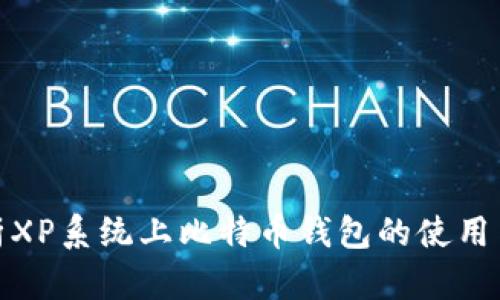 全面解析XP系统上比特币钱包的使用与安全性