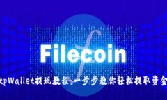 tpWallet提现教程：一步步教你轻松提取