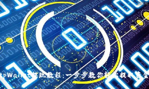 tpWallet提现教程：一步步教你轻松提取资金
