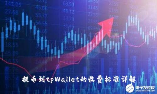 提币到tpWallet的收费标准详解