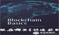 tpWallet在线客服在哪里？快速获取帮助