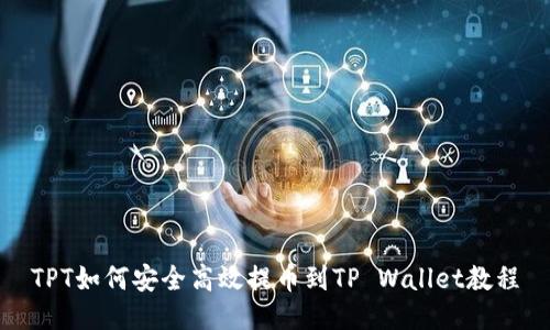 TPT如何安全高效提币到TP Wallet教程