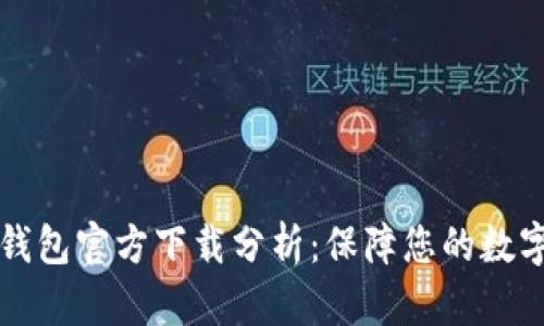 以太坊冷钱包官方下载分析：保障您的数字资产安全