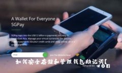 如何安全存储和管理钱包助记词？