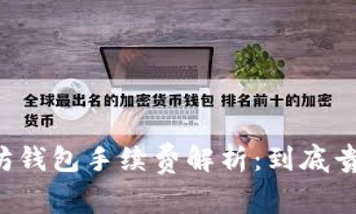 以太坊钱包手续费解析：到底贵不贵？