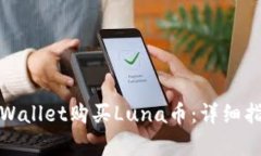 如何在tpWallet购买Luna币：详细指南和技