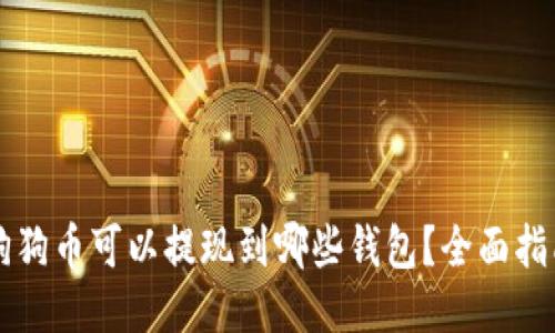 狗狗币可以提现到哪些钱包？全面指南