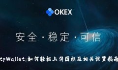 tpWallet：如何轻松上传图标及相关设置