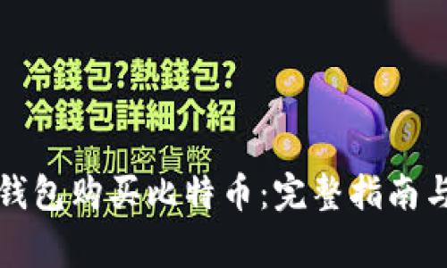 如何通过微信钱包购买比特币：完整指南与常见问题解答