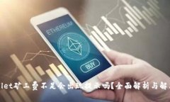 tpWallet矿工费不足会出现提示吗？全面