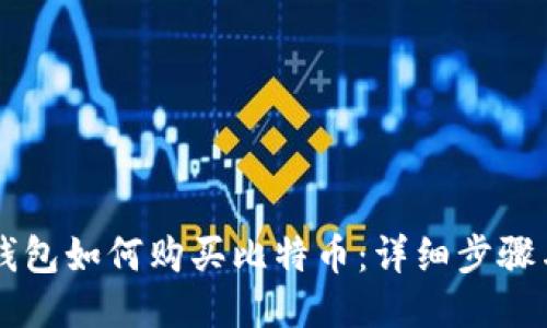 货币钱包如何购买比特币：详细步骤与指南
