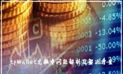 tpWallet兑换中问题解析及解决方案