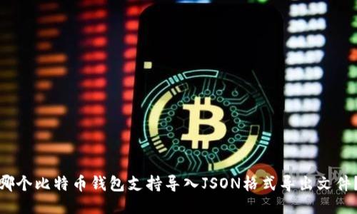 哪个比特币钱包支持导入JSON格式导出文件？