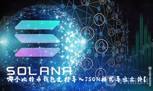 哪个比特币钱包支持导入JSON格式导出文件？