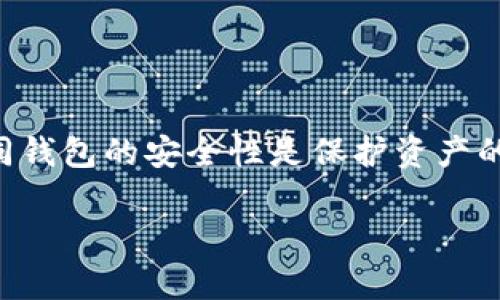 在这个快速发展的数字货币时代，选择一个安全可靠的钱包尤为重要。对于新手用户来说，了解不同钱包的安全性是保护资产的第一步。本文将对tpWallet和BK钱包的安全性进行深入的分析和对比，帮助用户做出明智的选择。

tpWallet和BK钱包安全性对比：哪个更值得信赖？