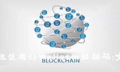 如何有效使用tpWallet的核销码：完整指南