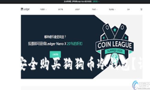 中国如何安全购买狗狗币冷钱包？详尽指南