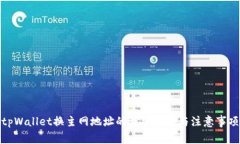 tpWallet换主网地址的详细步骤与注意事
