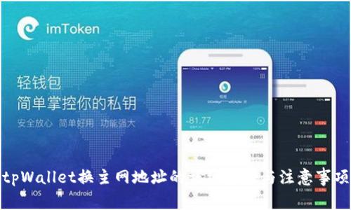 tpWallet换主网地址的详细步骤与注意事项