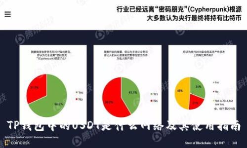 TP钱包中的USDT是什么网络及其使用指南