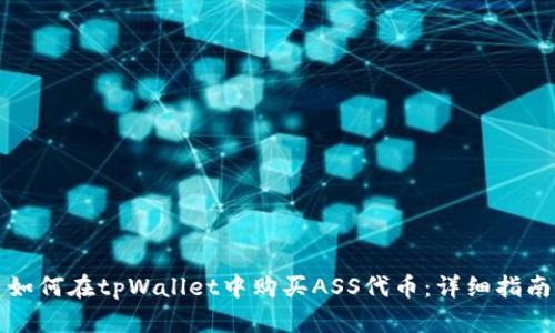 如何在tpWallet中购买ASS代币：详细指南