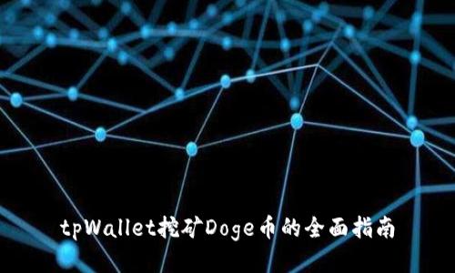 tpWallet挖矿Doge币的全面指南