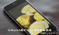 tpWallet挖矿Doge币的全面指南