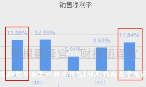 如何通过助记符恢复比特币钱包？详尽指南与常见问题解答
