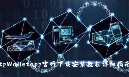 tpWalletapp官网下载安装教程详细指南