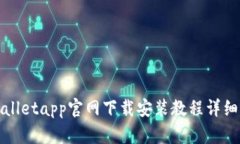 tpWalletapp官网下载安装教程详细指南