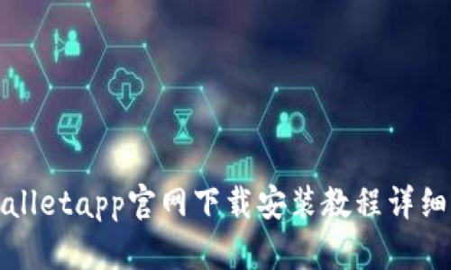 tpWalletapp官网下载安装教程详细指南