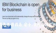 XRP数字钱包选择指南：安全、便捷与功