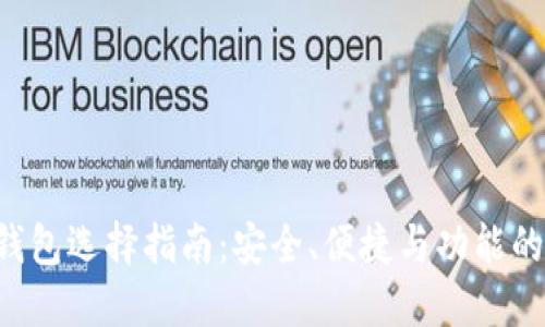 XRP数字钱包选择指南：安全、便捷与功能的最佳平衡