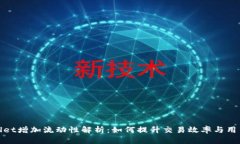 tpWallet增加流动性解析：如何提升交易