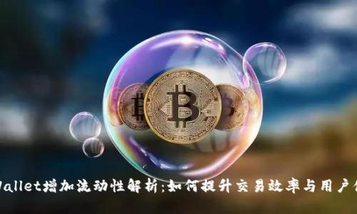 tpWallet增加流动性解析：如何提升交易效率与用户体验