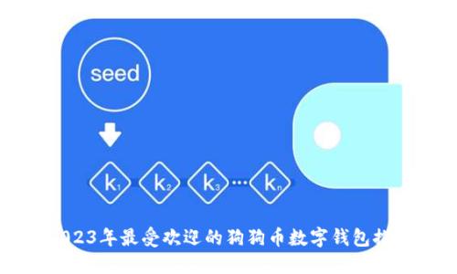 2023年最受欢迎的狗狗币数字钱包推荐