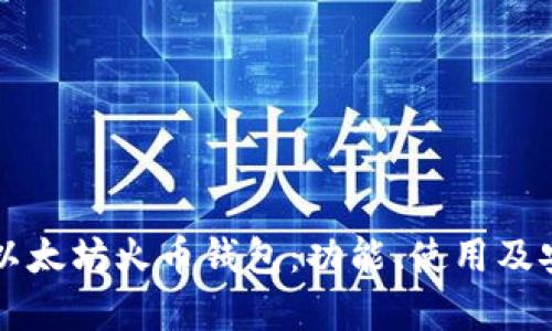 深入了解以太坊火币钱包：功能、使用及安全性解析