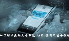 深入了解以太坊火币钱包：功能、使用