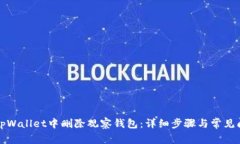 如何在tpWallet中删除观察钱包：详细步