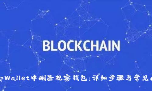 如何在tpWallet中删除观察钱包：详细步骤与常见问题解答