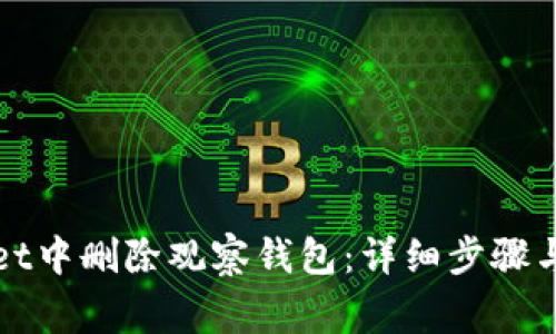 如何在tpWallet中删除观察钱包：详细步骤与常见问题解答